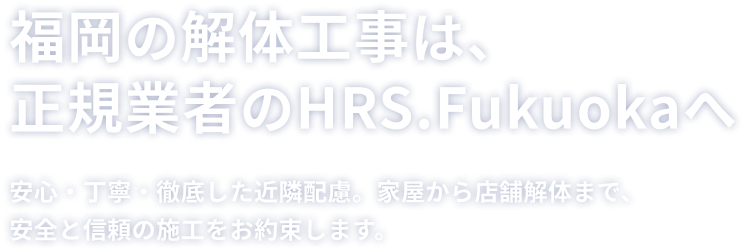 未来へ繋ぐ、確かな解体